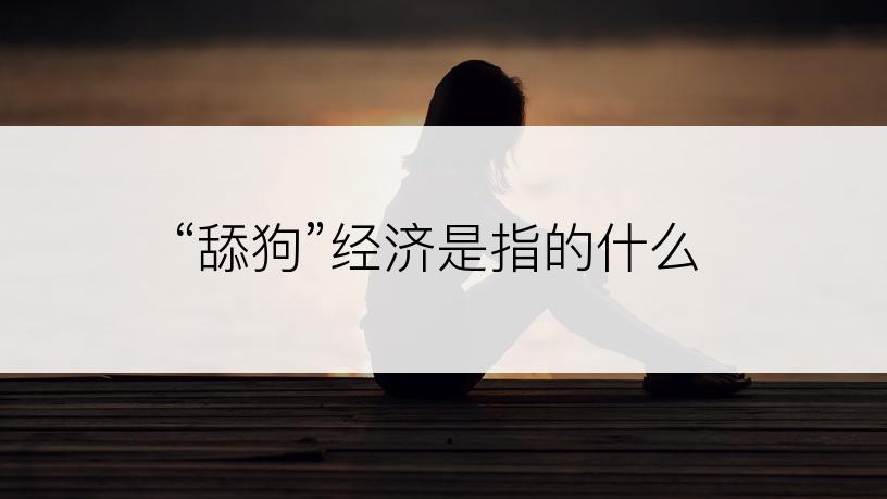 “舔狗”经济是指的什么