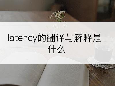 latency的翻译与解释是什么