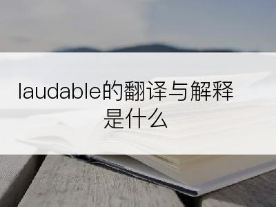 laudable的翻译与解释是什么