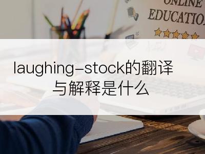 laughing-stock的翻译与解释是什么