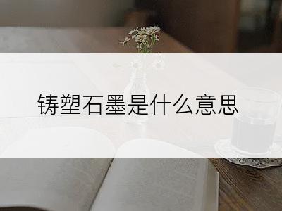 铸塑石墨是什么意思