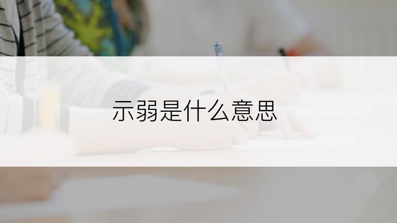 示弱是什么意思