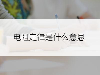 电阻定律是什么意思