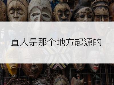 直人是那个地方起源的