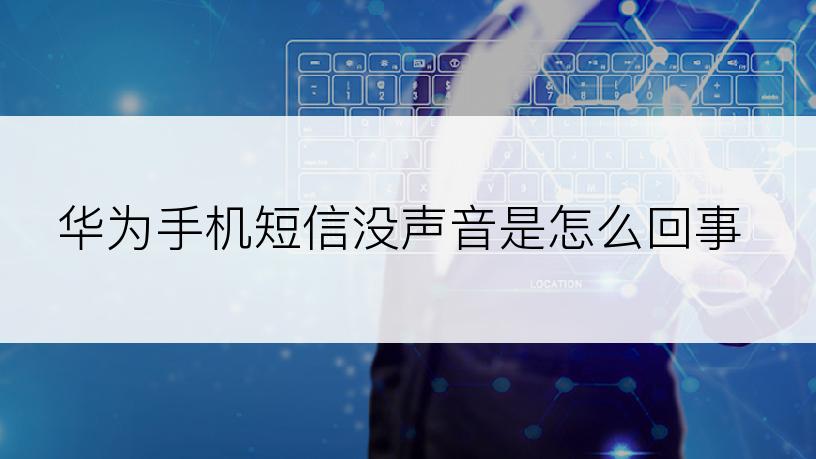 华为手机短信没声音是怎么回事