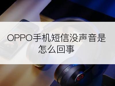 OPPO手机短信没声音是怎么回事