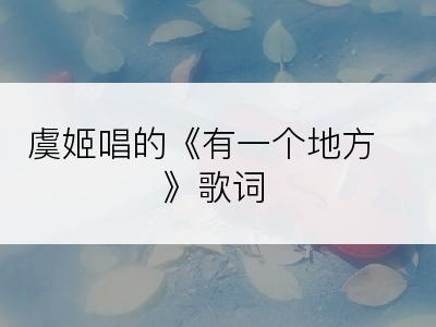 虞姬唱的《有一个地方》歌词