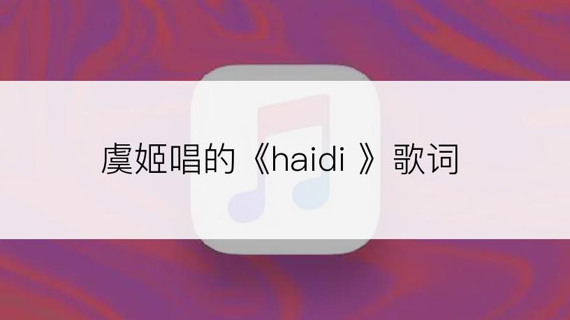 虞姬唱的《haidi 》歌词