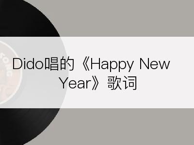 Dido唱的《Happy New Year》歌词