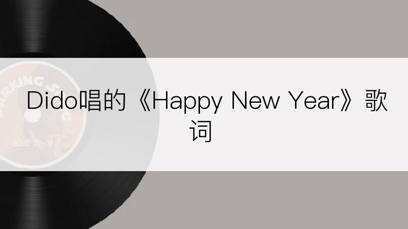 Dido唱的《Happy New Year》歌词