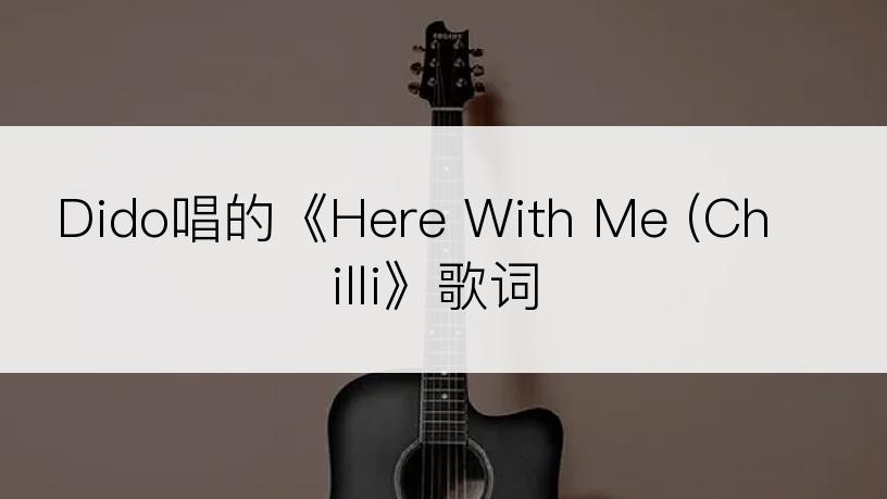 Dido唱的《Here With Me (Chilli》歌词