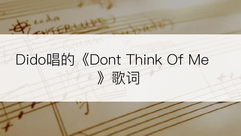 Dido唱的《Dont Think Of Me》歌词