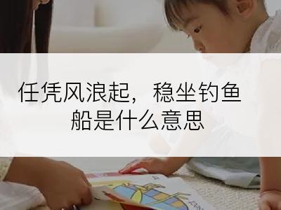 任凭风浪起，稳坐钓鱼船是什么意思