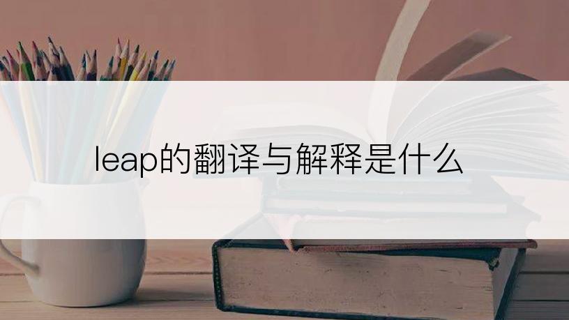 leap的翻译与解释是什么