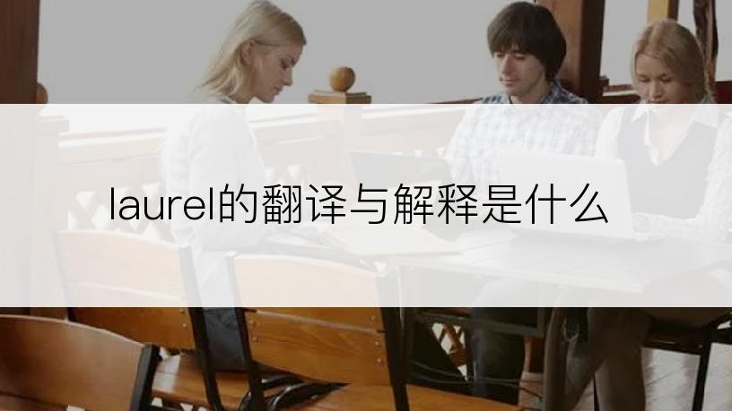 laurel的翻译与解释是什么