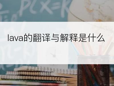 lava的翻译与解释是什么