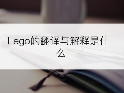 Lego的翻译与解释是什么