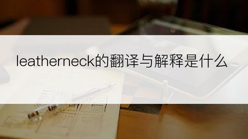 leatherneck的翻译与解释是什么