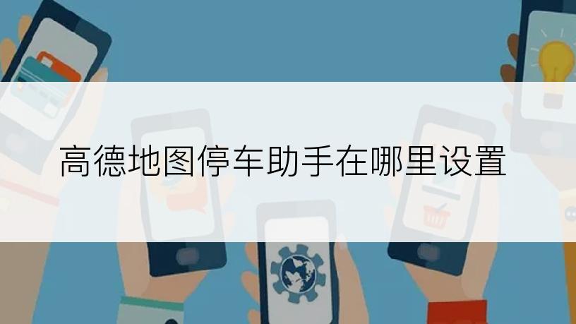 高德地图停车助手在哪里设置