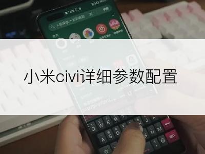 小米civi详细参数配置