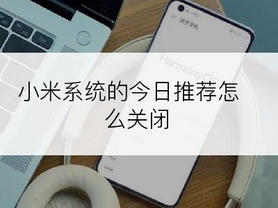 小米系统的今日推荐怎么关闭