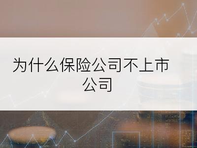 为什么保险公司不上市公司