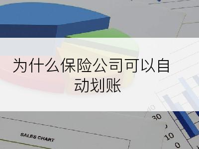 为什么保险公司可以自动划账