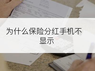 为什么保险分红手机不显示