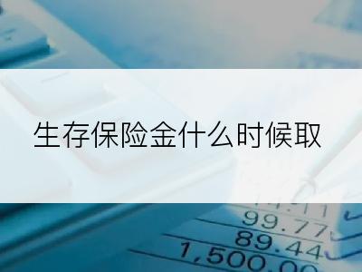 生存保险金什么时候取