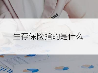 生存保险指的是什么