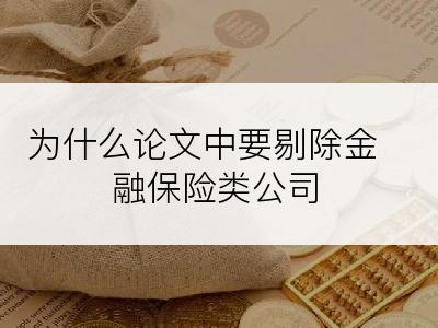 为什么论文中要剔除金融保险类公司