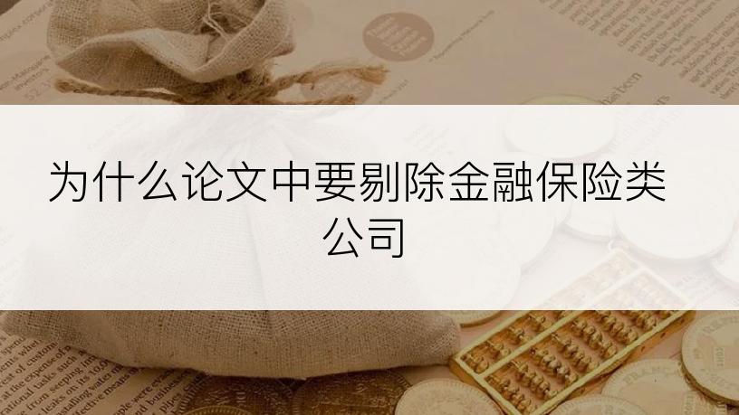 为什么论文中要剔除金融保险类公司