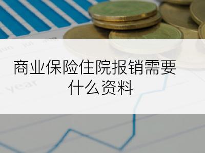 商业保险住院报销需要什么资料