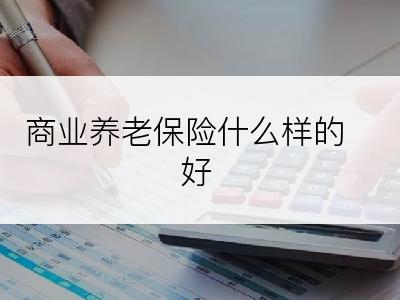 商业养老保险什么样的好