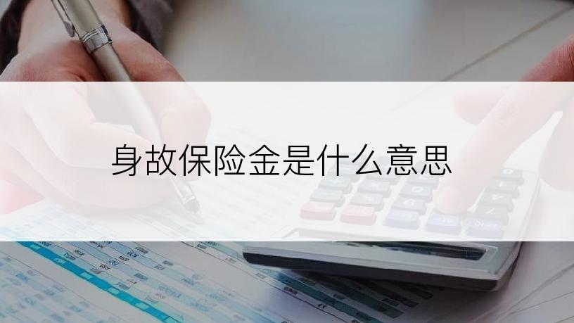 身故保险金是什么意思