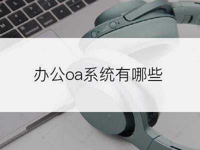 办公oa系统有哪些