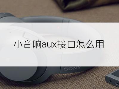 小音响aux接口怎么用