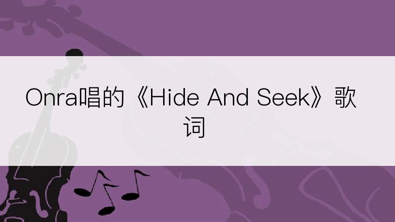 Onra唱的《Hide And Seek》歌词