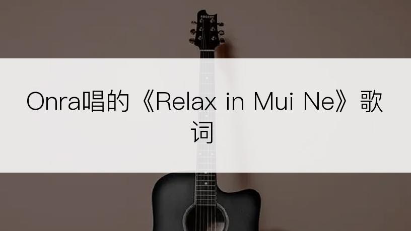 Onra唱的《Relax in Mui Ne》歌词