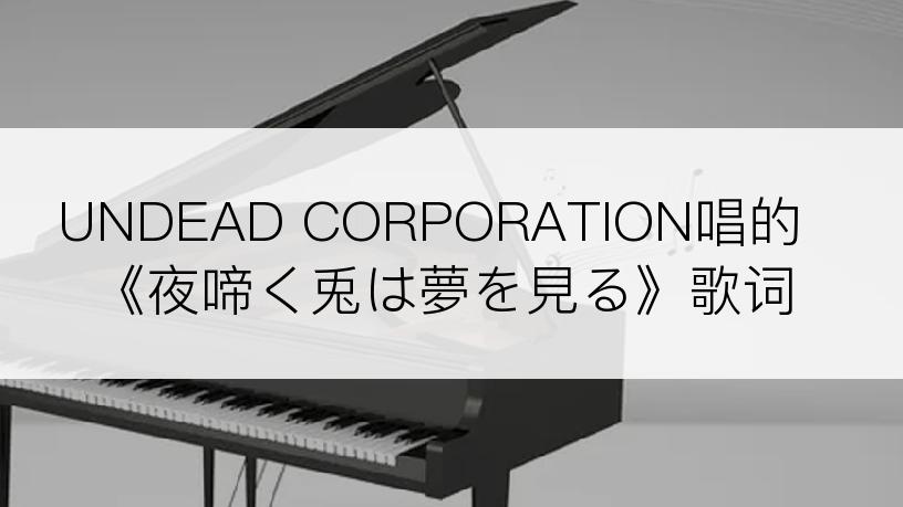 UNDEAD CORPORATION唱的《夜啼く兎は夢を見る》歌词