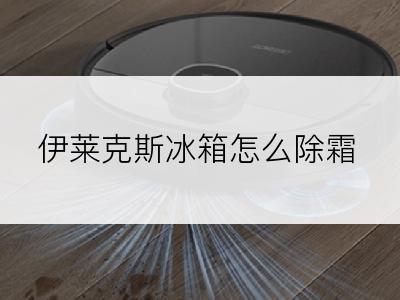 伊莱克斯冰箱怎么除霜