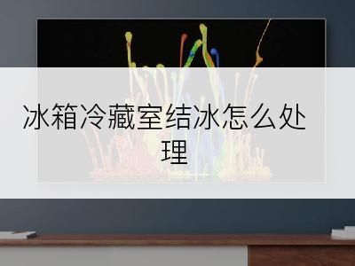 冰箱冷藏室结冰怎么处理