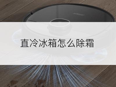 直冷冰箱怎么除霜