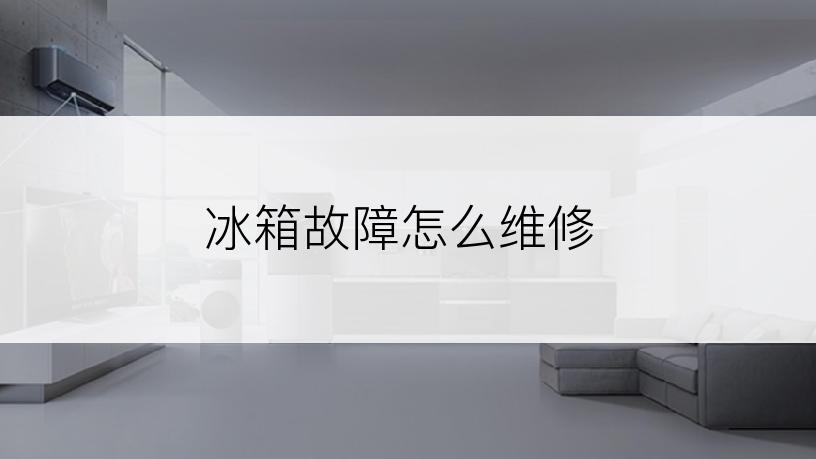 冰箱故障怎么维修