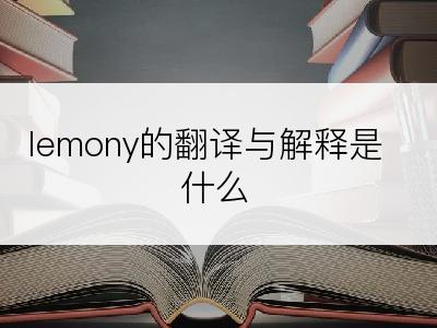 lemony的翻译与解释是什么