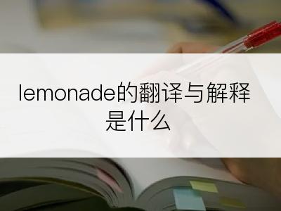 lemonade的翻译与解释是什么