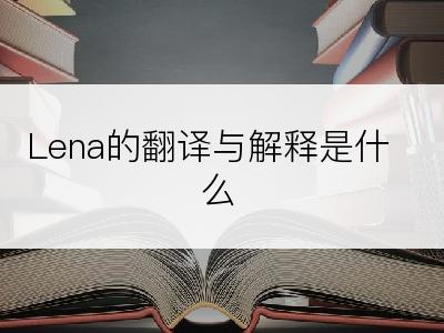 Lena的翻译与解释是什么