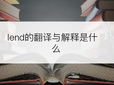 lend的翻译与解释是什么