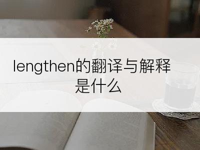 lengthen的翻译与解释是什么