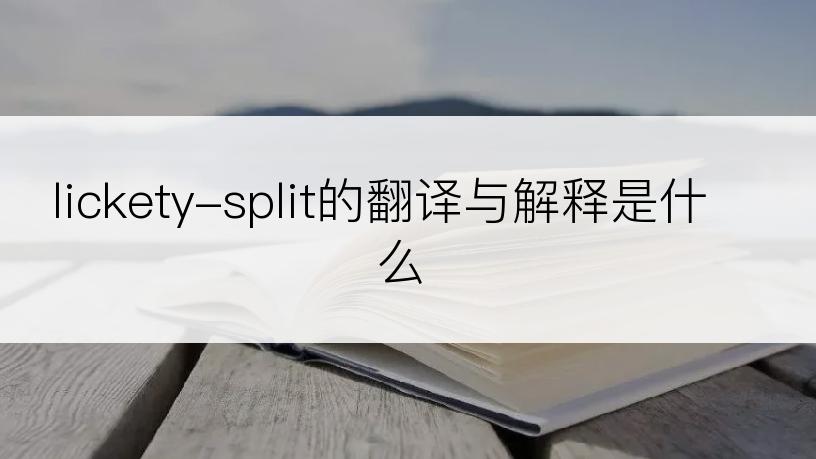 lickety-split的翻译与解释是什么